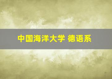 中国海洋大学 德语系